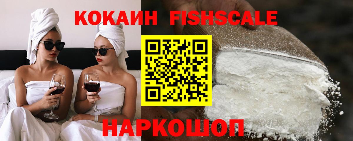 Кокаин Fish Scale Кизилюрт